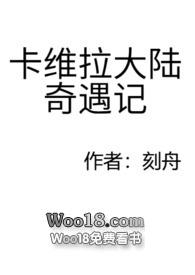 卡维拉大陆奇遇记 全文