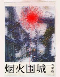 烟火围城时林嫣失踪