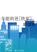 全能奶爸1到100集免费观看